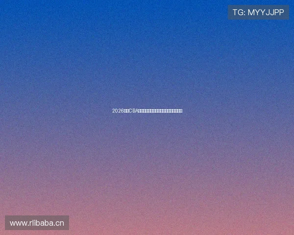 2026赛季CBA常规赛完整赛程及各队比赛时间安排详解