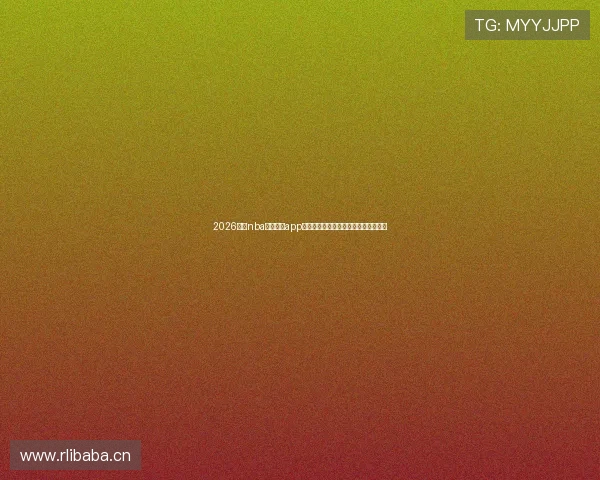 2026最新nba免费直播app推荐大全与观看指南五款热门平台对比 2026最新nba免费直播app推荐大全与观看指南五款热门平台对比